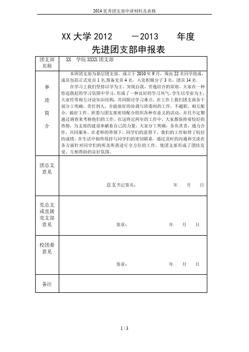 2014优秀团支部申请材料及表格