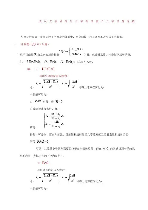 武汉大学研究生入学考试量子力学考研真题