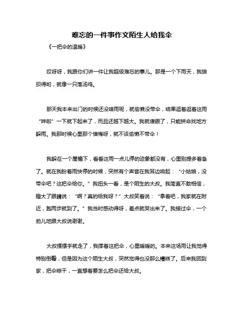 难忘的一件事作文陌生人给我伞