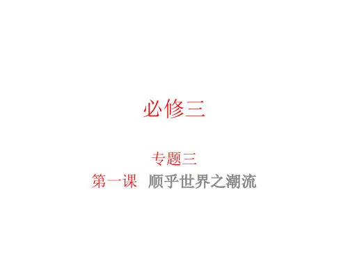 高中历史必修三《专题三近代中国思想解放的潮流一“顺乎世界之潮流”》1053人民版PPT课件
