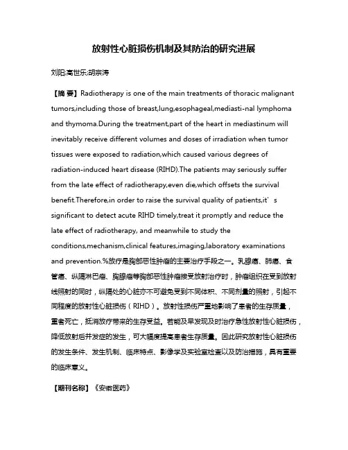 放射性心脏损伤机制及其防治的研究进展