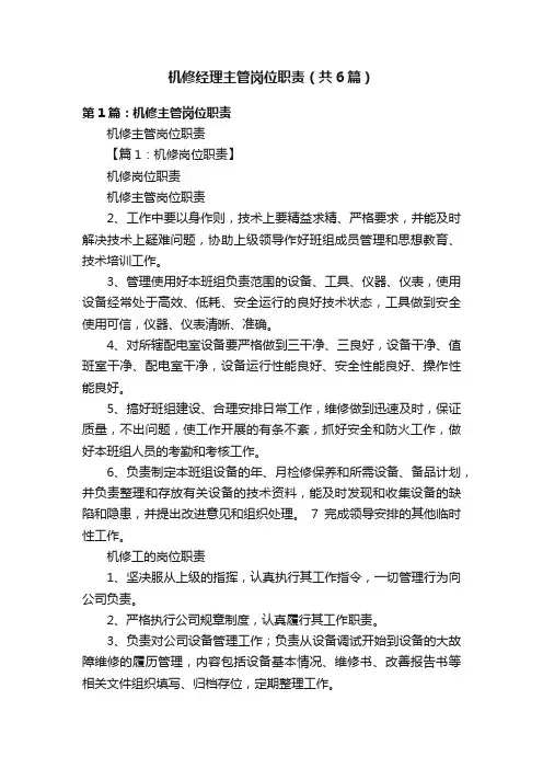 机修经理主管岗位职责（共6篇）