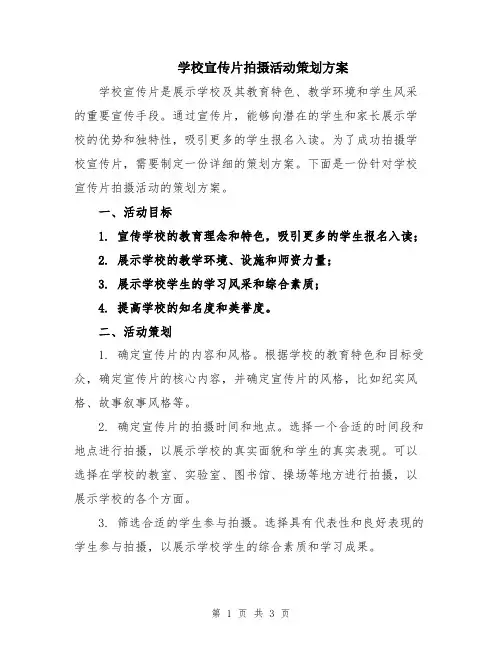 学校宣传片拍摄活动策划方案