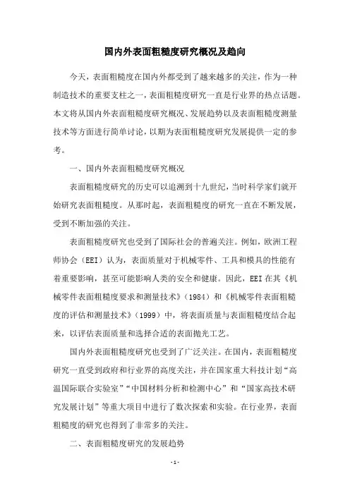 国内外表面粗糙度研究概况及趋向