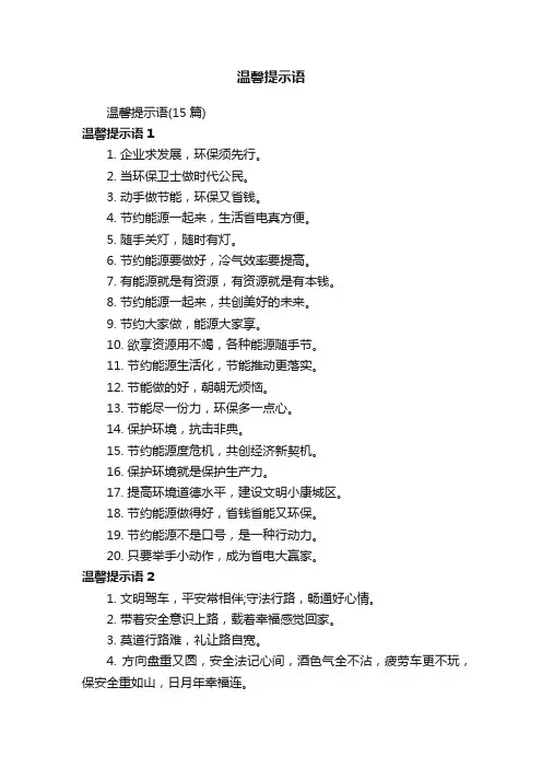 温馨提示语（15篇）