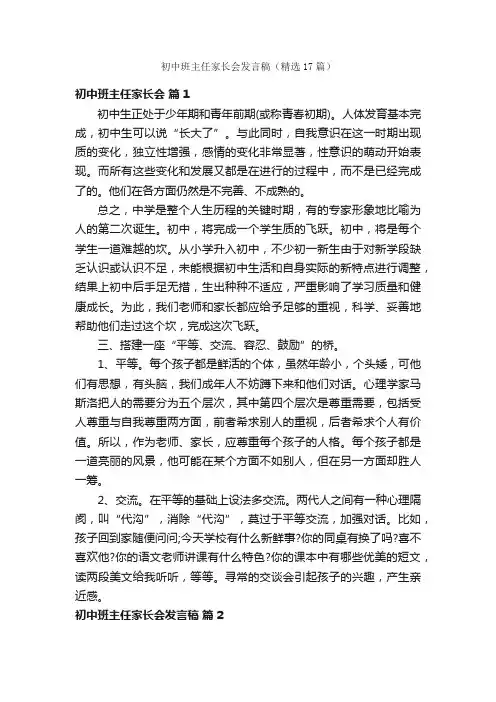 初中班主任家长会发言稿（精选17篇）