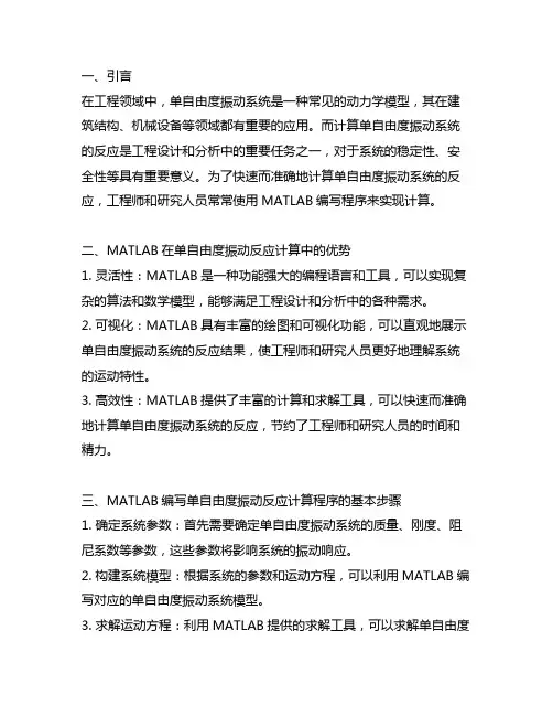 matlab计算单自由度振动反应的程序