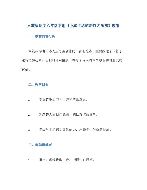 人教版语文六年级下册《卜算子送鲍浩然之浙东》教案