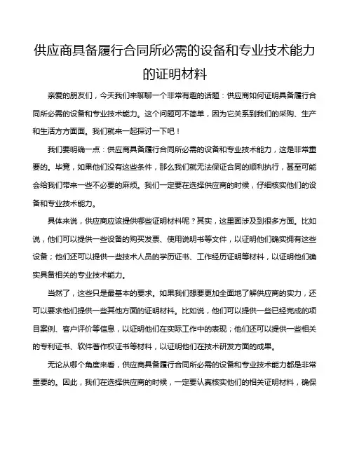 供应商具备履行合同所必需的设备和专业技术能力的证明材料