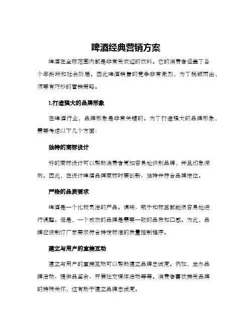 啤酒经典营销方案