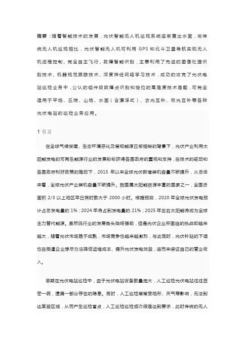 浅谈光伏智能无人机巡视系统在光伏领域的应用