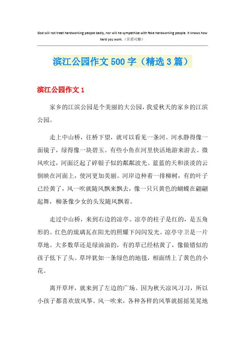 滨江公园作文500字(精选3篇)