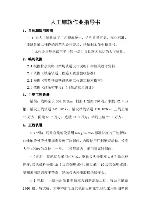 人工铺轨作业指导书