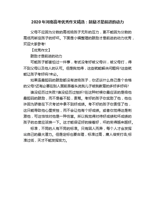 2020年河南高考优秀作文精选：鼓励才是前进的动力