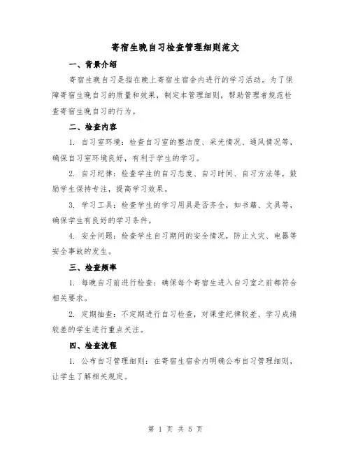 寄宿生晚自习检查管理细则范文(三篇)