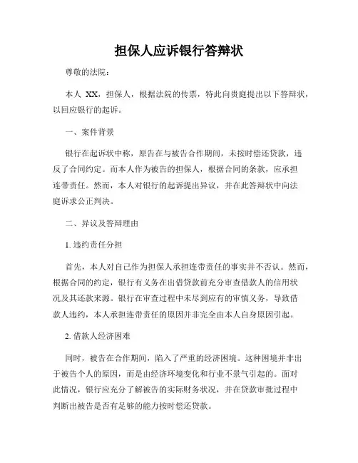 担保人应诉银行答辩状
