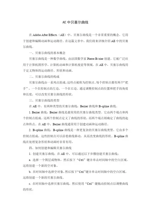 ae中贝塞尔曲线