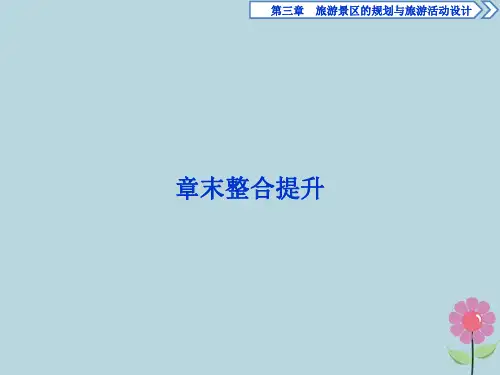高中地理第三章旅游景区的规划与旅游活动设计章末整合提升课件中图版选修3