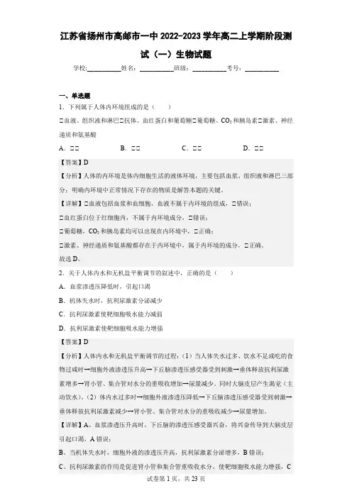 2022-2023学年江苏省扬州市高邮市一中高二上学期阶段测试(一)生物试题(解析版)