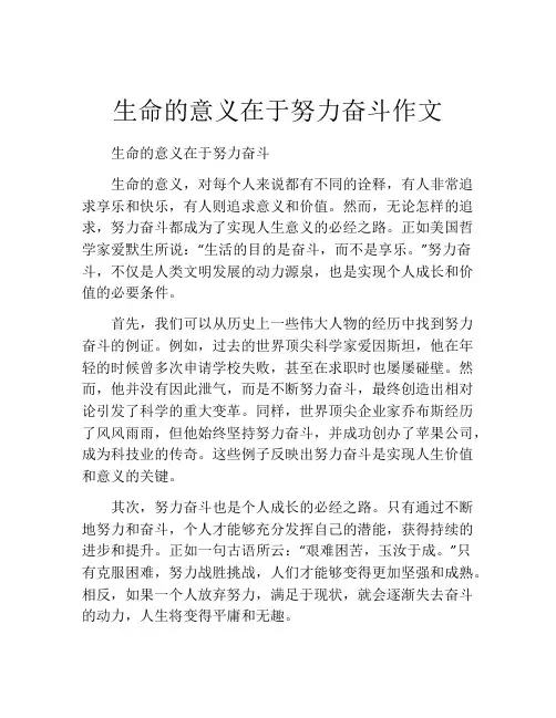 生命的意义在于努力奋斗作文