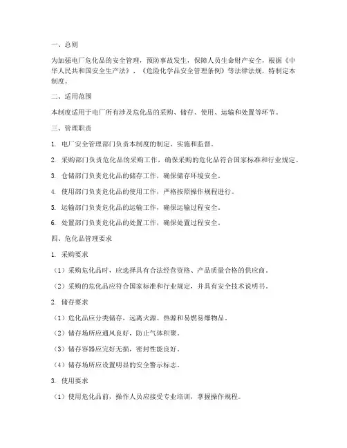 电厂危化品安全管理制度