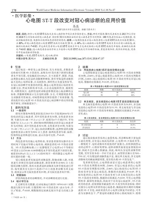 心电图ST-T段改变对冠心病诊断的应用价值