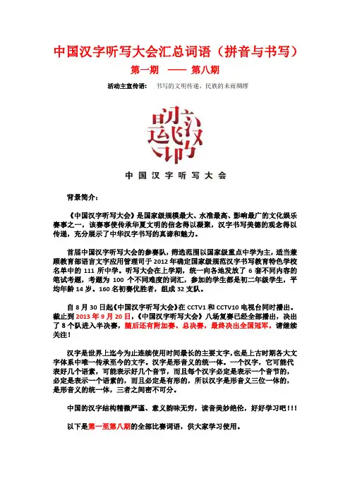 中国汉字听写大会汇总词语(1-8)(拼音与书写)