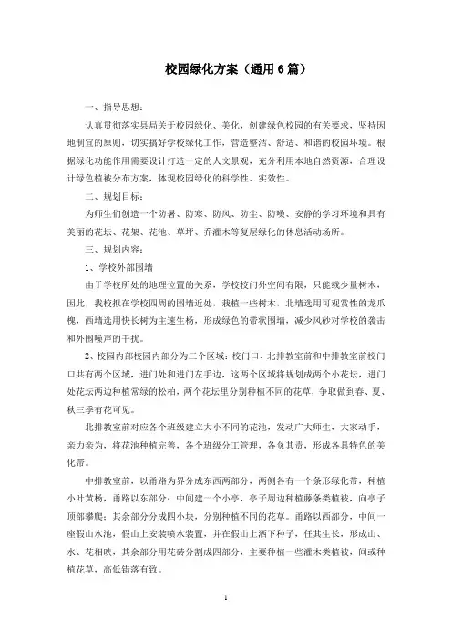 校园绿化方案(最新)