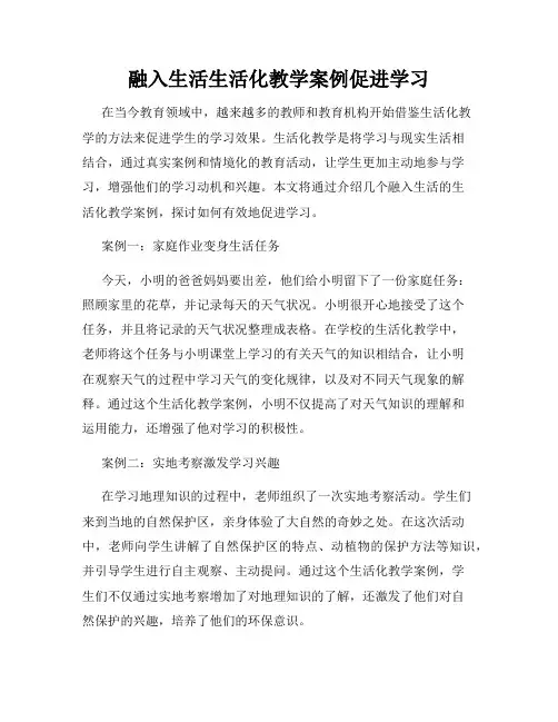 融入生活生活化教学案例促进学习