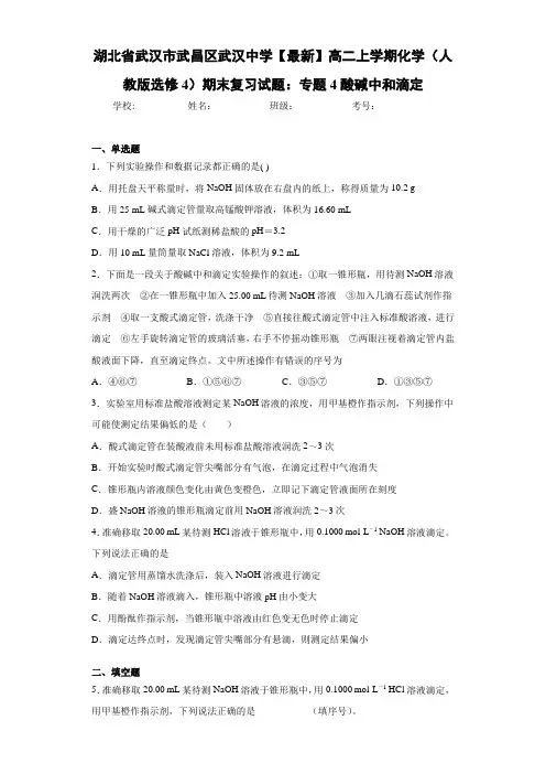 湖北省武汉市武昌区武汉中学高二上学期化学(人教版选修4)期末复习试题：专题4酸碱中和滴定