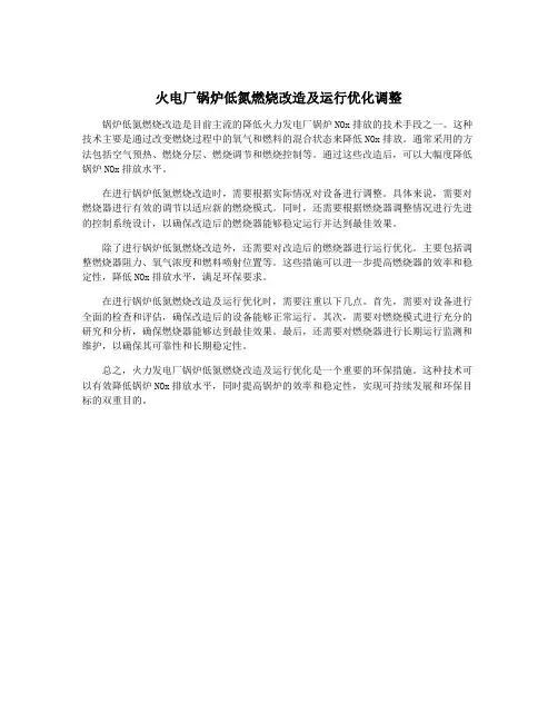 火电厂锅炉低氮燃烧改造及运行优化调整