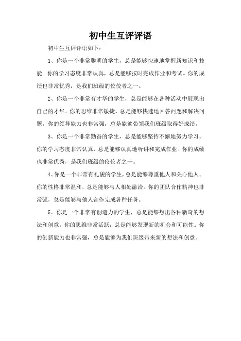 初中生互评评语