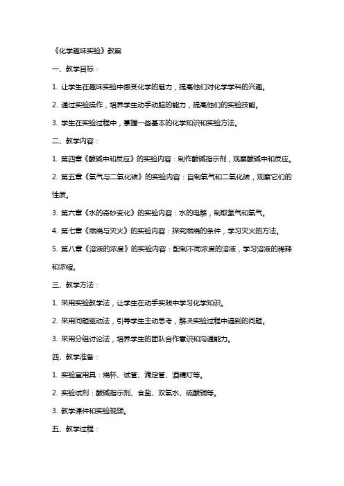 《化学趣味实验》教案