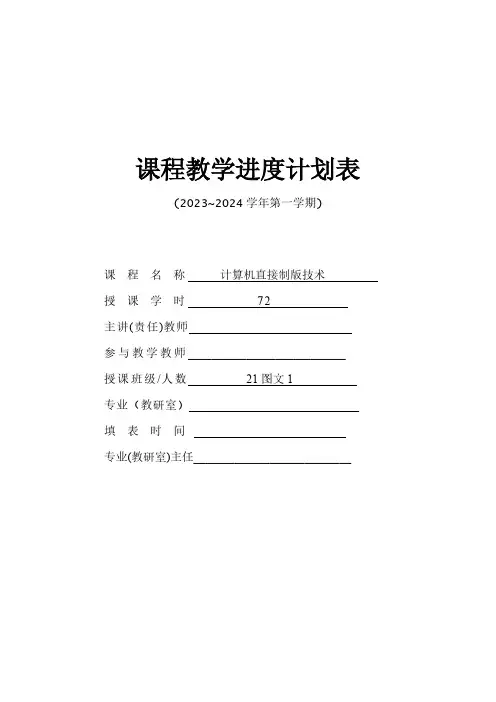 《计算机直接制版技术》教学进度计划表