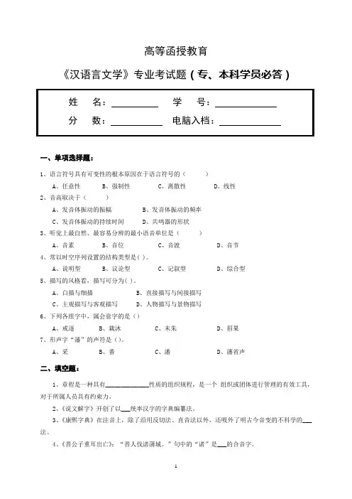 《汉语言文学》专业考试题(专、本科学员必答)