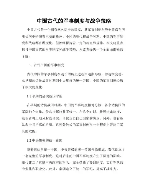 中国古代的军事制度与战争策略