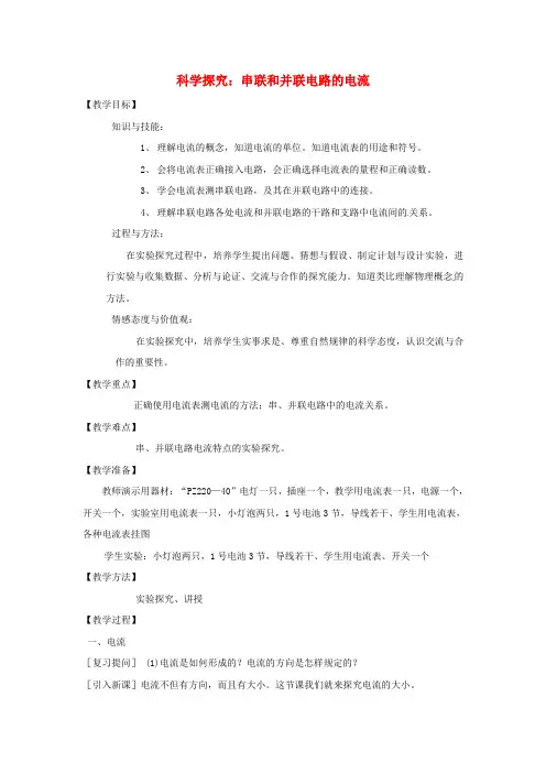 科学探究：串联和并联电路的电流优质课教案1 新课标沪科版九年级物理