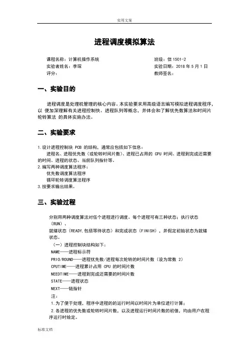 操作系统-进程调度模拟算法(附源码)