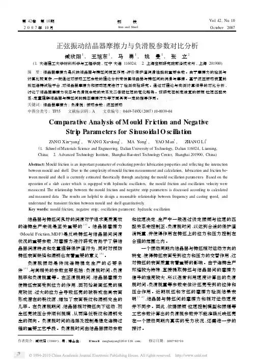 正弦振动结晶器摩擦力与负滑脱参数对比分析