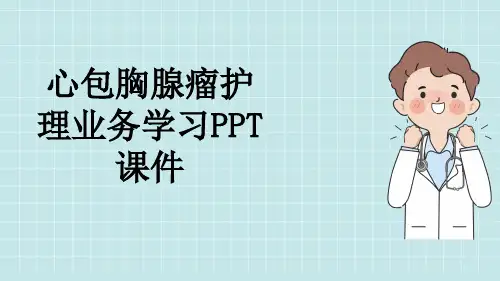 心包胸腺瘤护理业务学习PPT课件