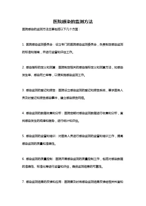 医院感染的监测方法