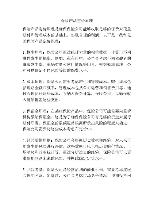 保险产品定价原理