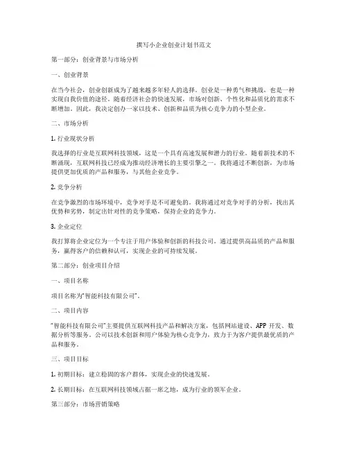撰写小企业创业计划书范文