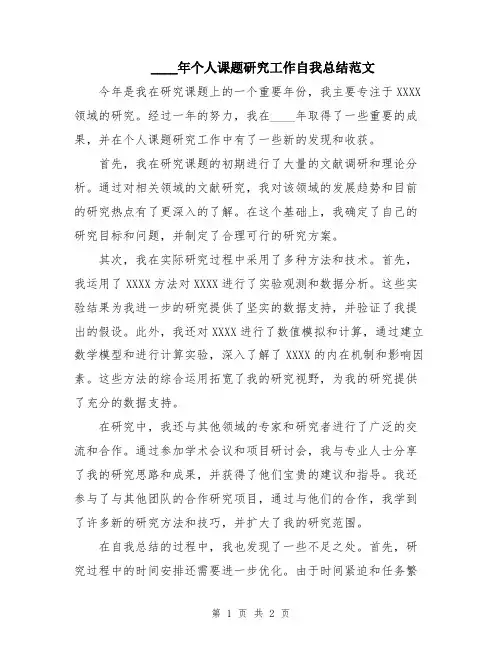 2024年个人课题研究工作自我总结范文