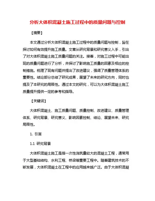 分析大体积混凝土施工过程中的质量问题与控制