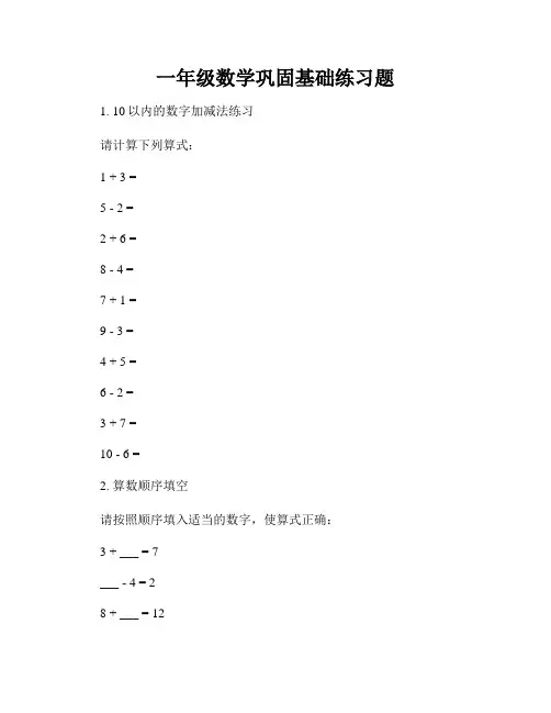 一年级数学巩固基础练习题