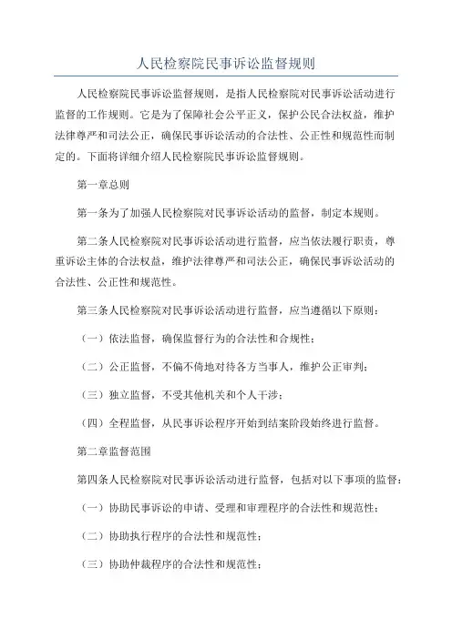 人民检察院民事诉讼监督规则