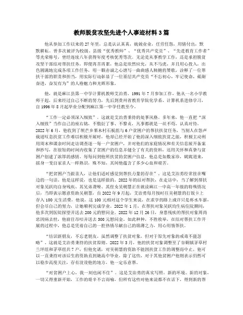 教师脱贫攻坚先进个人事迹材料3篇