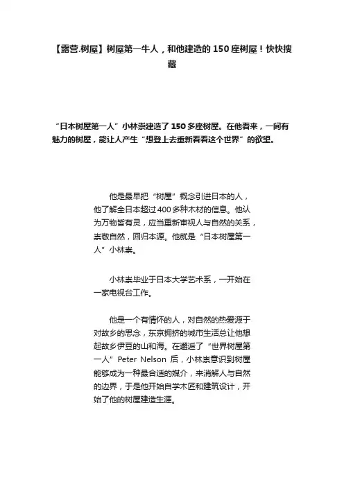 【露营.树屋】树屋第一牛人，和他建造的150座树屋！快快搜藏