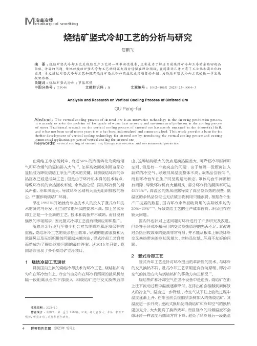 烧结矿竖式冷却工艺的分析与研究